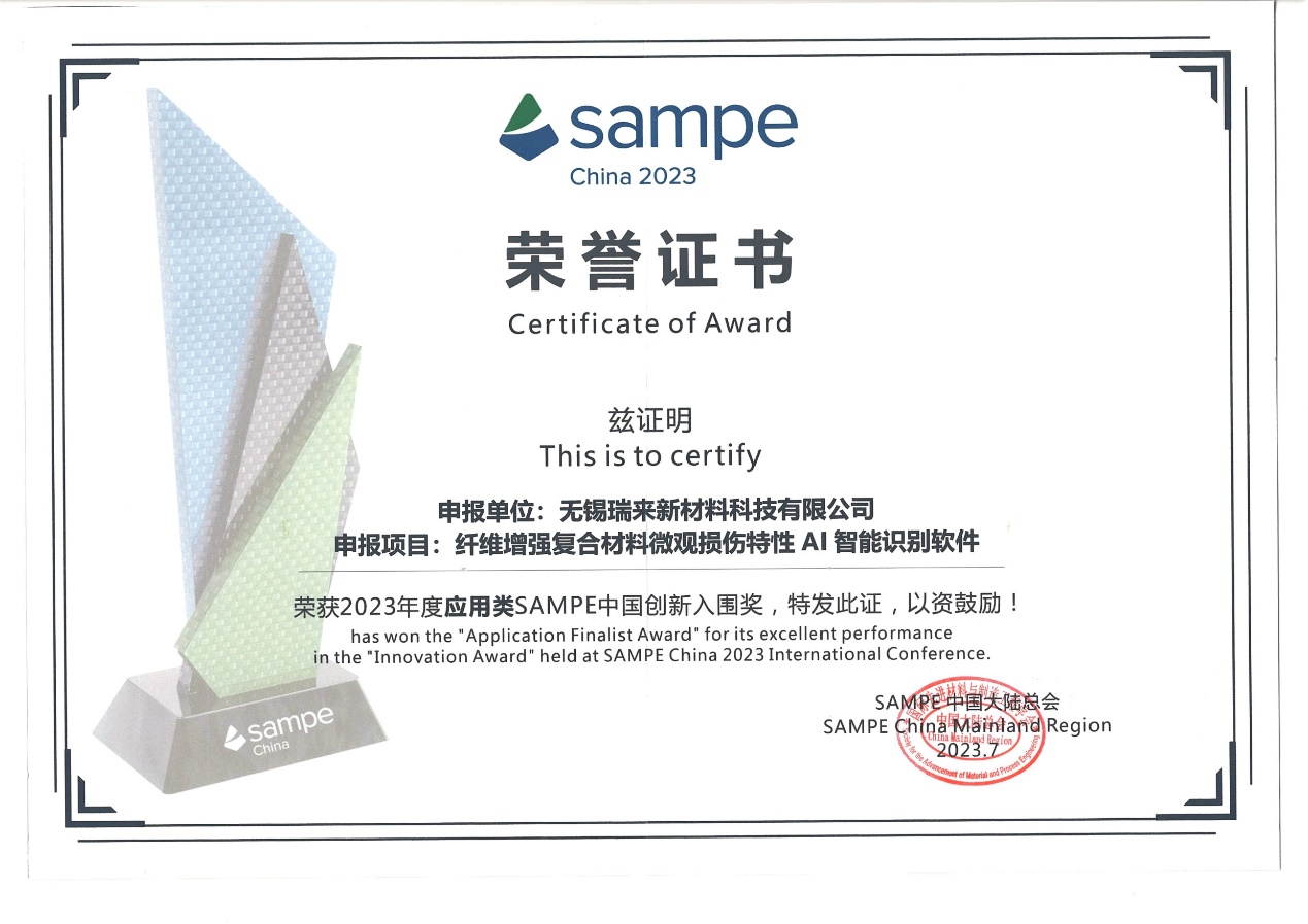 2023年度應(yīng)用類SAMPE中國創(chuàng)新入圍獎(jiǎng)